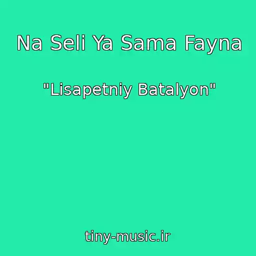 کاور آهنگ Na Selі Ya Sama Fayna از "Lisapetniy Batalyon"