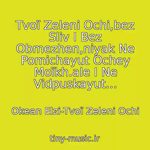 کاور آهنگ Tvoї Zelenі Ochі,bez Slіv І Bez Obmezhen,nіyak Ne Pomіchayut Ochey Moїkh.ale І Ne Vіdpuskayut... از Okean Elzi-Tvoї Zelenі Ochі