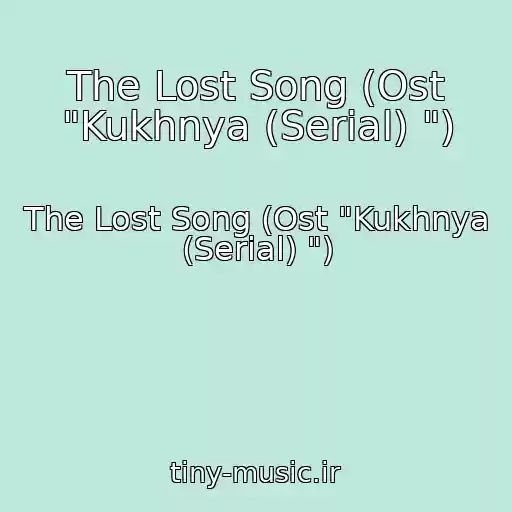 کاور آهنگ The Lost Song (Ost "Kukhnya (Serial) ") از The Lost Song (Ost "Kukhnya (Serial) ")