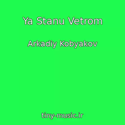 کاور آهنگ Ya Stanu Vetrom از Arkadiy Kobyakov