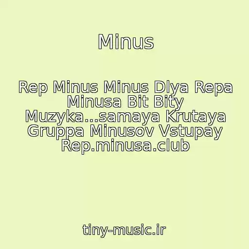 کاور آهنگ Minus از Rep Minus Minus Dlya Repa Minusa Bit Bity Muzyka...samaya Krutaya Gruppa Minusov Vstupay Rep.minusa.club