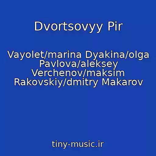 کاور آهنگ Dvortsovyy Pir از Vayolet/marina Dyakina/olga Pavlova/aleksey Verchenov/maksim Rakovskiy/dmitry Makarov