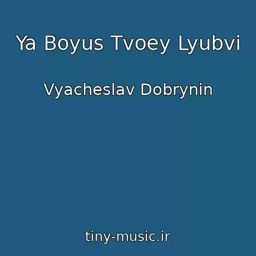 کاور آهنگ Ya Boyus Tvoey Lyubvi از Vyacheslav Dobrynin