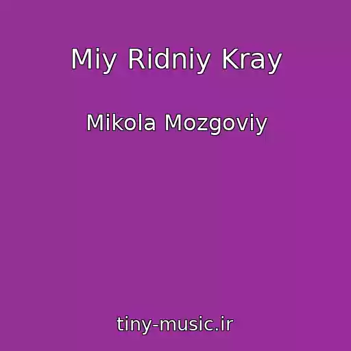 کاور آهنگ Mіy Rіdniy Kray از Mikola Mozgoviy