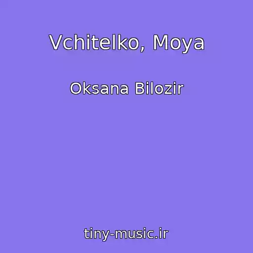 کاور آهنگ Vchitelko, Moya از Oksana Bіlozіr