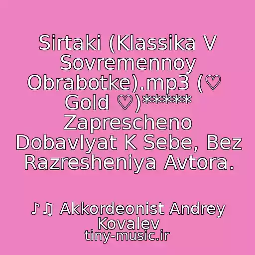 کاور آهنگ Sirtaki (Klassika V Sovremennoy Obrabotke).mp3 (♡  Gold ♡)***** Zaprescheno Dobavlyat K Sebe, Bez Razresheniya Avtora. از ♪♫ Akkordeonist Andrey Kovalev