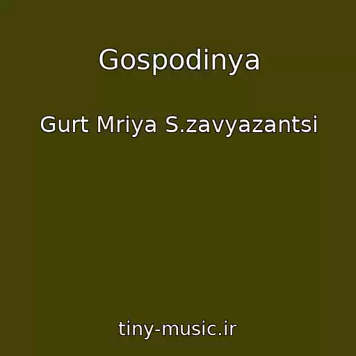 کاور آهنگ Gospodinya از Gurt Mrіya S.zavyazantsі