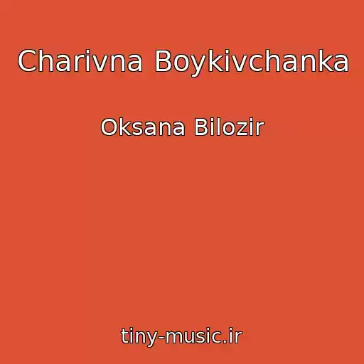 کاور آهنگ Charіvna Boykіvchanka از Oksana Bіlozіr