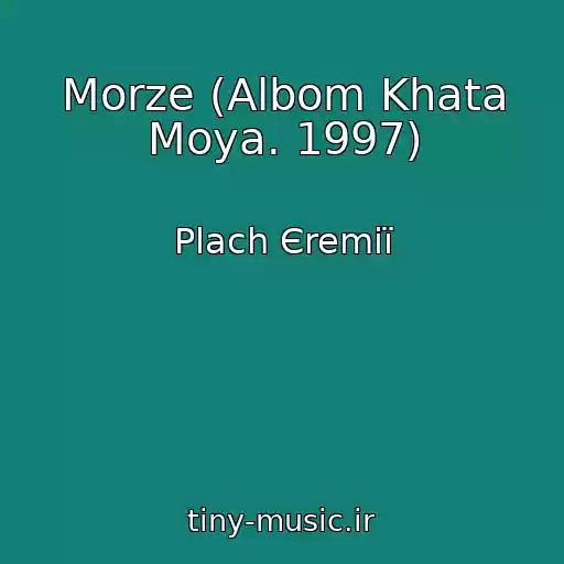 کاور آهنگ Morze (Albom Khata Moya. 1997) از Plach Єremії