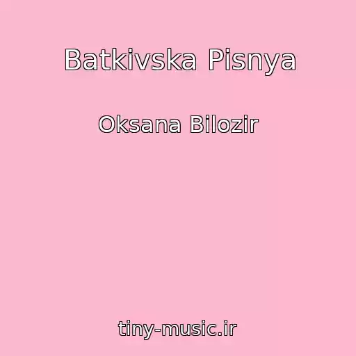 کاور آهنگ Batkіvska Pіsnya از Oksana Bіlozіr