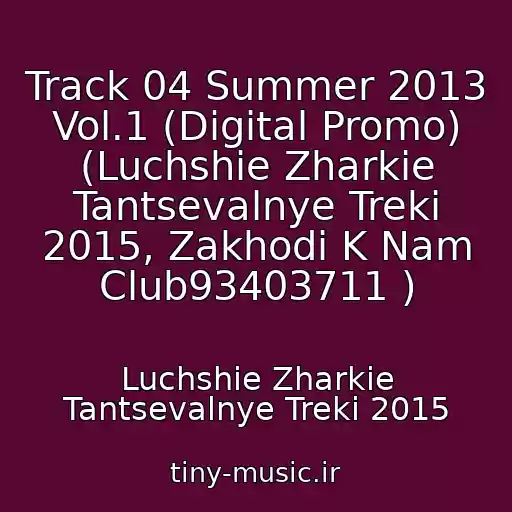 کاور آهنگ Track 04 Summer 2013 Vol.1 (Digital Promo) (Luchshie Zharkie Tantsevalnye Treki 2015, Zakhodi K Nam Club93403711 ) از Luchshie Zharkie Tantsevalnye Treki 2015