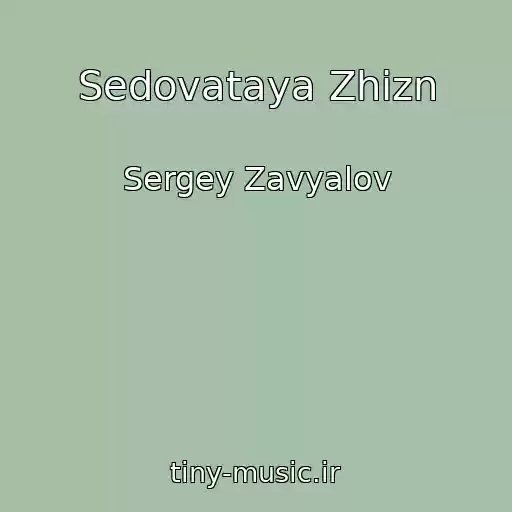 کاور آهنگ Sedovataya Zhizn از Sergey Zavyalov