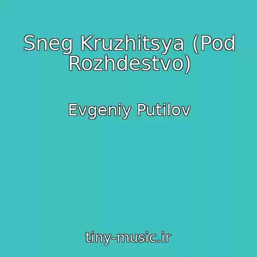 کاور آهنگ Sneg Kruzhitsya (Pod Rozhdestvo) از Evgeniy Putilov
