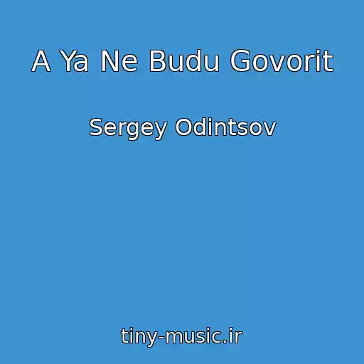 کاور آهنگ A Ya Ne Budu Govorit از Sergey Odintsov