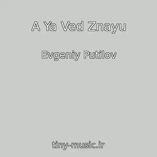 کاور آهنگ A Ya Ved Znayu از Evgeniy Putilov