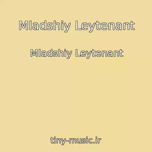 کاور آهنگ Mladshiy Leytenant از Mladshiy Leytenant