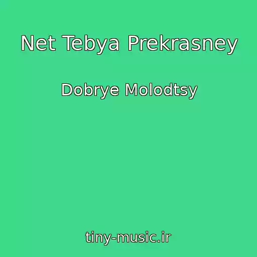 کاور آهنگ Net Tebya Prekrasney از Dobrye Molodtsy