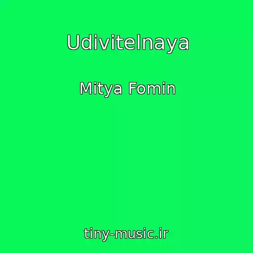 کاور آهنگ Udivitelnaya از Mitya Fomin