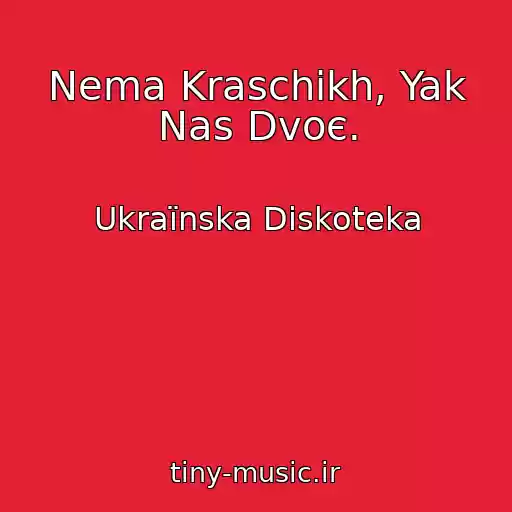 کاور آهنگ Nema Kraschikh, Yak Nas Dvoє. از Ukraїnska Diskoteka