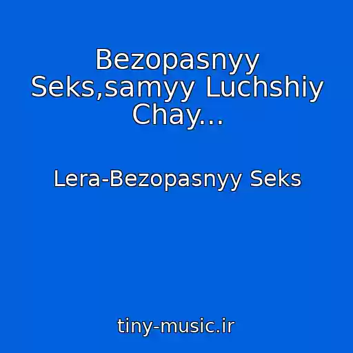 کاور آهنگ Bezopasnyy Seks,samyy Luchshiy Chay... از Lera-Bezopasnyy Seks