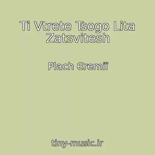 کاور آهنگ Ti Vtrete Tsogo Lіta Zatsvitesh از Plach Єremії