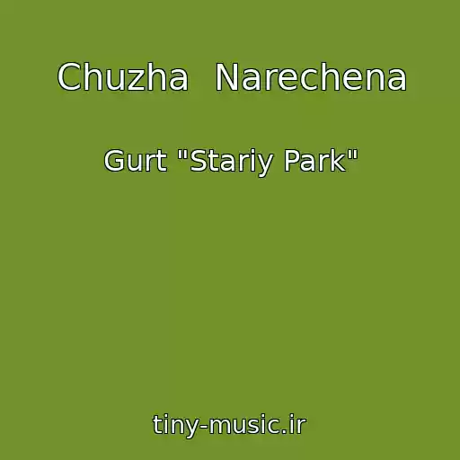 کاور آهنگ Chuzha  Narechena از Gurt "Stariy Park"