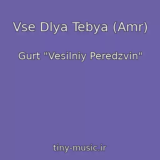 کاور آهنگ Vse Dlya Tebya (Amr) از Gurt "Vesіlniy Peredzvіn"