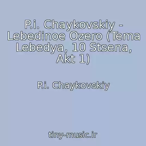 کاور آهنگ P.i. Chaykovskiy - Lebedinoe Ozero (Tema Lebedya, 10 Stsena, Akt 1) از P.i. Chaykovskiy