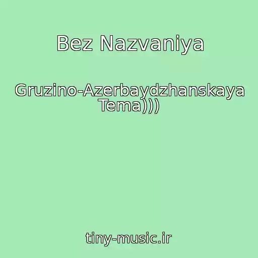 کاور آهنگ Bez Nazvaniya از Gruzino-Azerbaydzhanskaya Tema)))