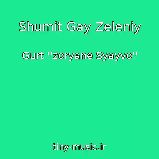 کاور آهنگ Shumit Gay Zeleniy از Gurt ''zoryane Syayvo''