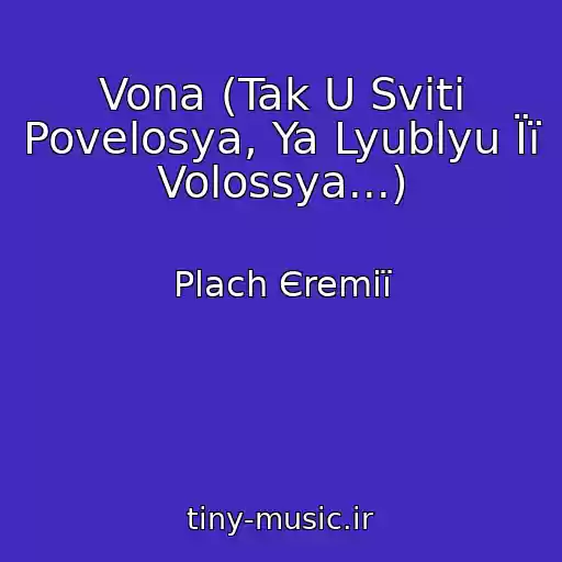 کاور آهنگ Vona (Tak U Svіtі Povelosya, Ya Lyublyu Її Volossya...) از Plach Єremії