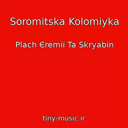 کاور آهنگ Soromіtska Kolomiyka از Plach Єremії Ta Skryabіn