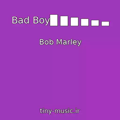 کاور آهنگ Bad Boy█ ▇ ▆ ▅ ▄ ▃ از Bob Marley