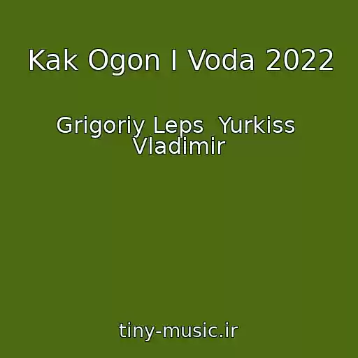کاور آهنگ Kak Ogon I Voda 2022 از Grigoriy Leps  Yurkiss  Vladimir
