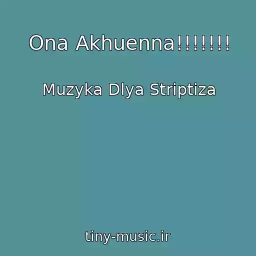 کاور آهنگ Ona Akhuenna!!!!!!! از Muzyka Dlya Striptiza