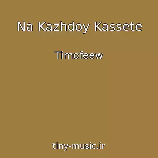 کاور آهنگ Na Kazhdoy Kassete از Timofeew