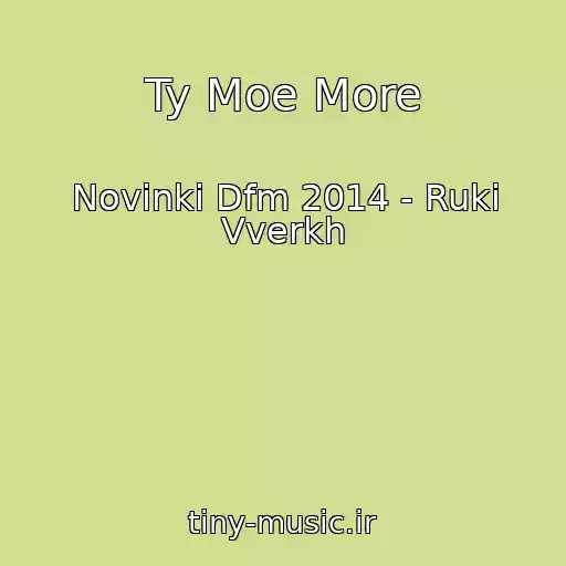 کاور آهنگ Ty Moe More از Novinki Dfm 2014 - Ruki Vverkh