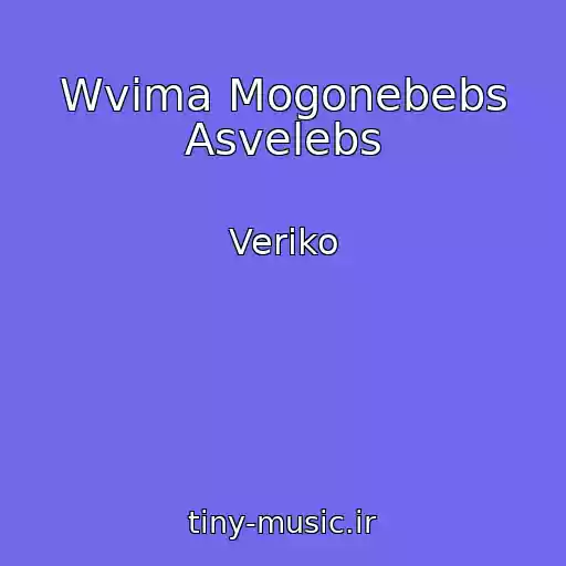 کاور آهنگ Wvima Mogonebebs Asvelebs از Veriko