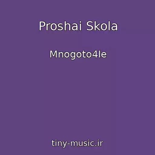 کاور آهنگ Proshai Skola از Mnogoto4Ie
