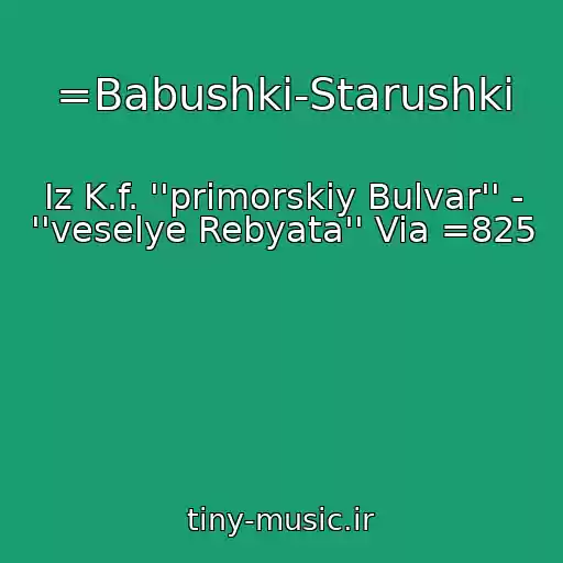 کاور آهنگ =Babushki-Starushki از Iz K.f. ''primorskiy Bulvar'' - ''veselye Rebyata'' Via =825