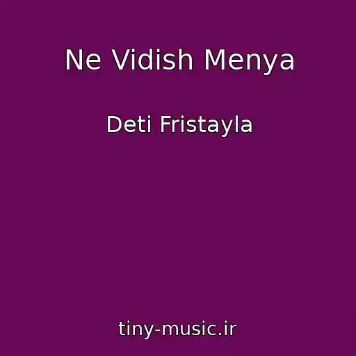 کاور آهنگ Ne Vidish Menya از Deti Fristayla