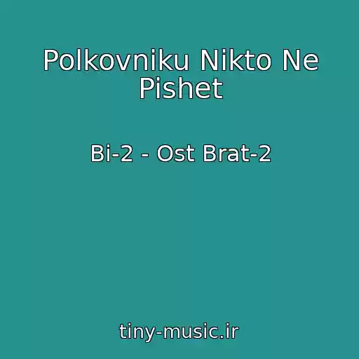 کاور آهنگ Polkovniku Nikto Ne Pishet از Bi-2 - Ost Brat-2