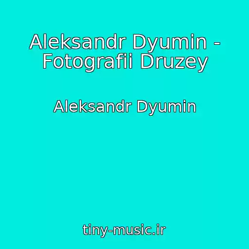 کاور آهنگ Aleksandr Dyumin - Fotografii Druzey از Aleksandr Dyumin
