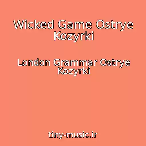 کاور آهنگ Wicked Game Ostrye Kozyrki از London Grammar Ostrye Kozyrki