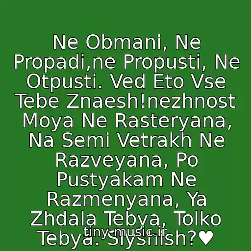 کاور آهنگ Ne Obmani, Ne Propadi,ne Propusti, Ne Otpusti. Ved Eto Vse Tebe Znaesh!nezhnost Moya Ne Rasteryana, Na Semi Vetrakh Ne Razveyana, Po Pustyakam Ne Razmenyana, Ya Zhdala Tebya, Tolko Tebya. Slyshish?♥ از Valeriya ♥Nezhnost Moya♥