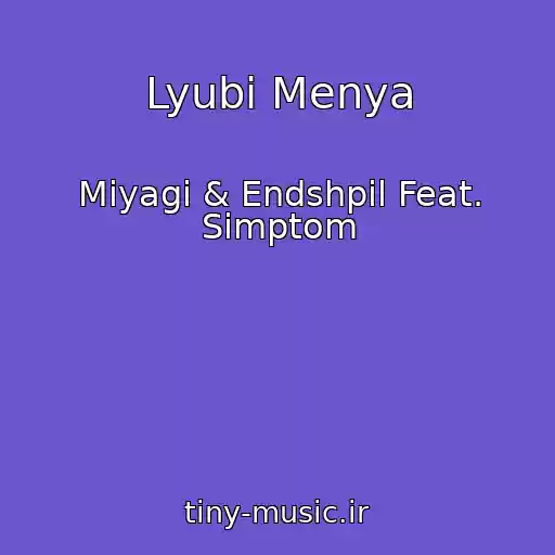 کاور آهنگ Lyubi Menya از Miyagi & Endshpil Feat. Simptom