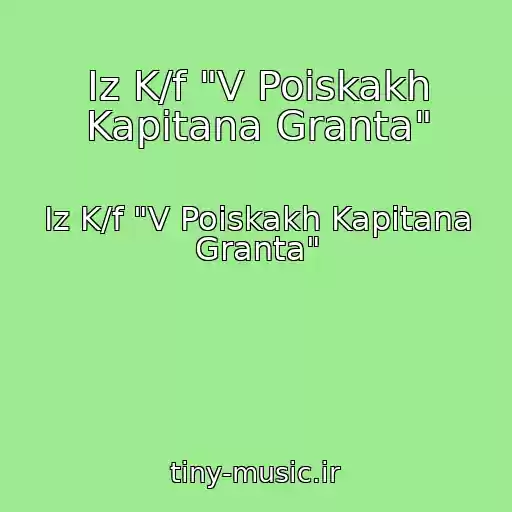 کاور آهنگ Iz K/f "V Poiskakh Kapitana Granta" از Iz K/f "V Poiskakh Kapitana Granta"