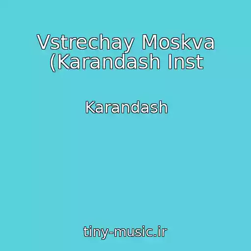 کاور آهنگ Vstrechay Moskva (Karandash Inst از Karandash