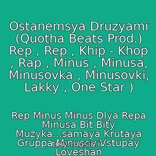 کاور آهنگ Ostanemsya Druzyami (Quotha Beats Prod.) Rep , Rep , Khip - Khop , Rap , Minus , Minusa, Minusovka , Minusovki, Lakky , One Star ) از Rep Minus Minus Dlya Repa Minusa Bit Bity Muzyka...samaya Krutaya Gruppa Minusov Vstupay Loveshan