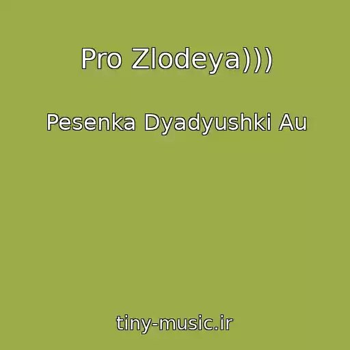 کاور آهنگ Pro Zlodeya))) از Pesenka Dyadyushki Au